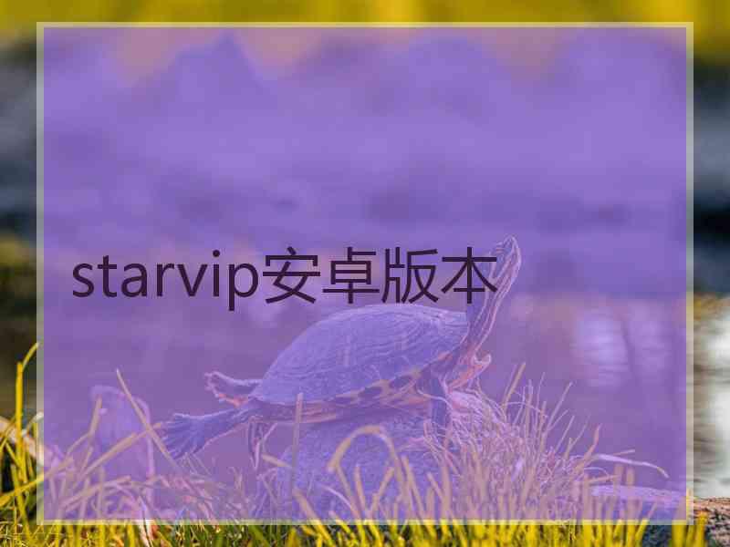 starvip安卓版本