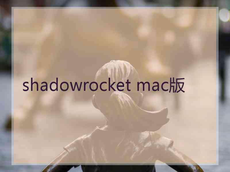 shadowrocket mac版