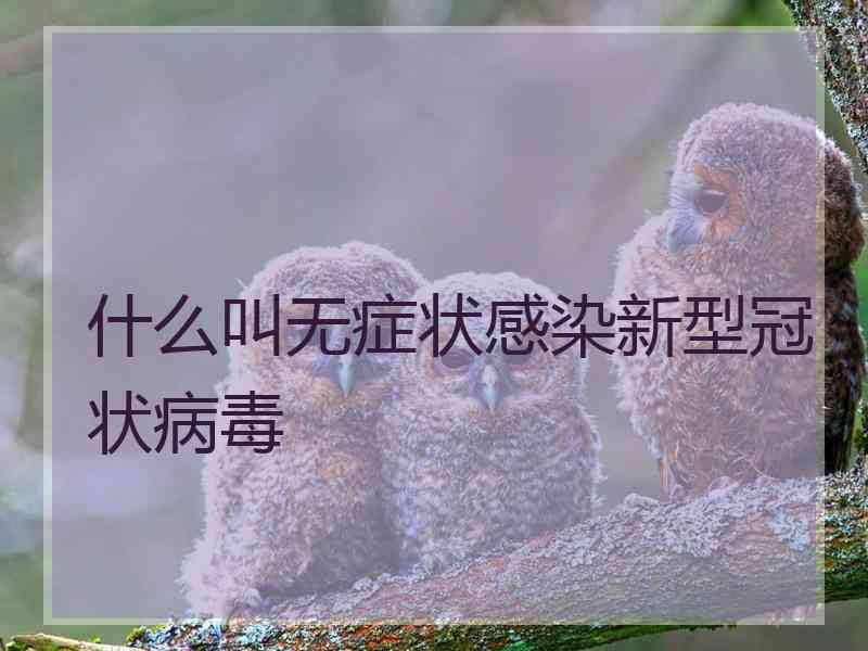 什么叫无症状感染新型冠状病毒