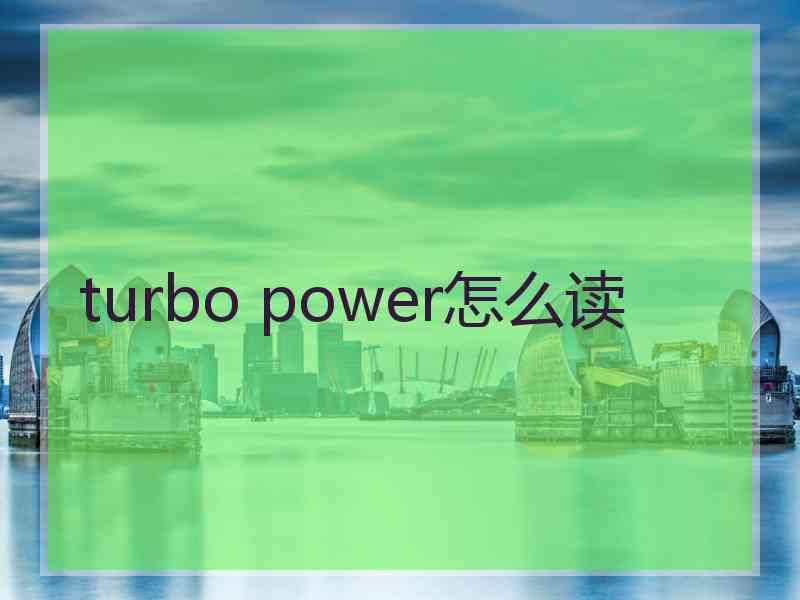 turbo power怎么读