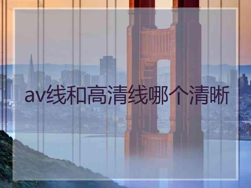 av线和高清线哪个清晰