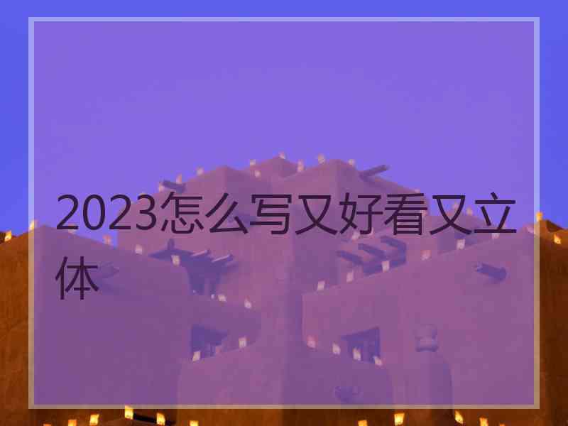 2023怎么写又好看又立体