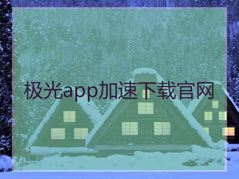 极光app加速下载官网