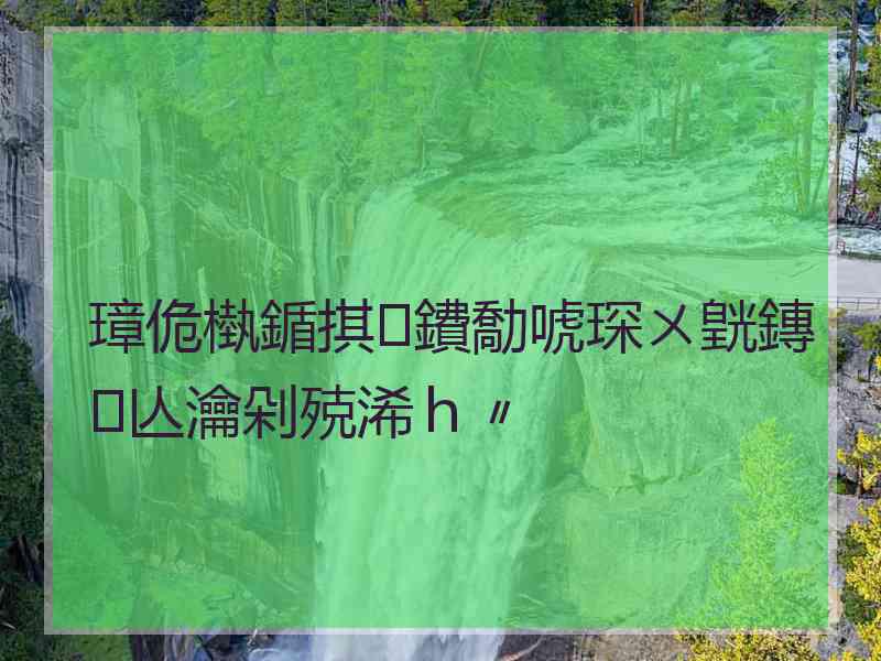 璋佹槸鍎掑鐨勪唬琛ㄨ皝鏄亾瀹剁殑浠ｈ〃