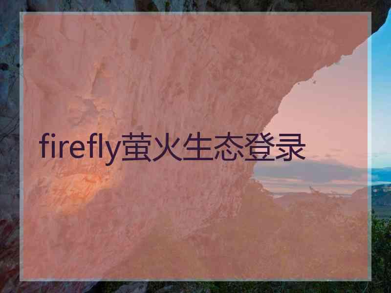 firefly萤火生态登录