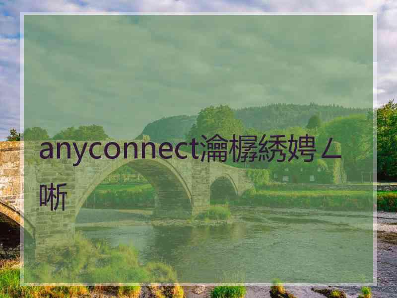 anyconnect瀹樼綉娉ㄥ唽