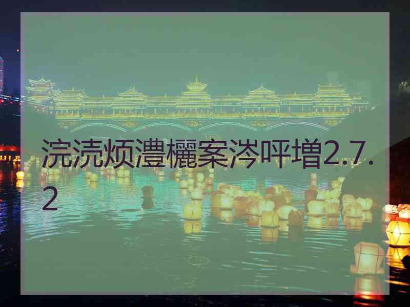 浣涜烦澧欐案涔呯増2.7.2