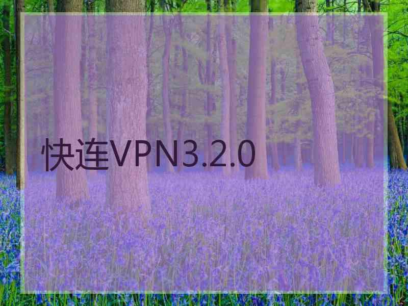 快连VPN3.2.0