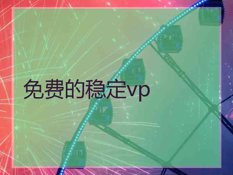 免费的稳定vp