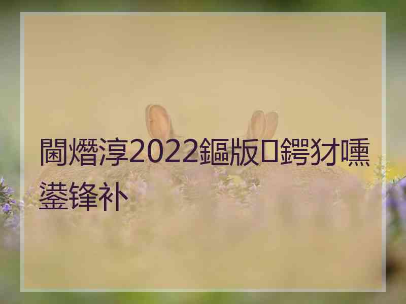 閫熸淳2022鏂版鍔犲嚑鍙锋补