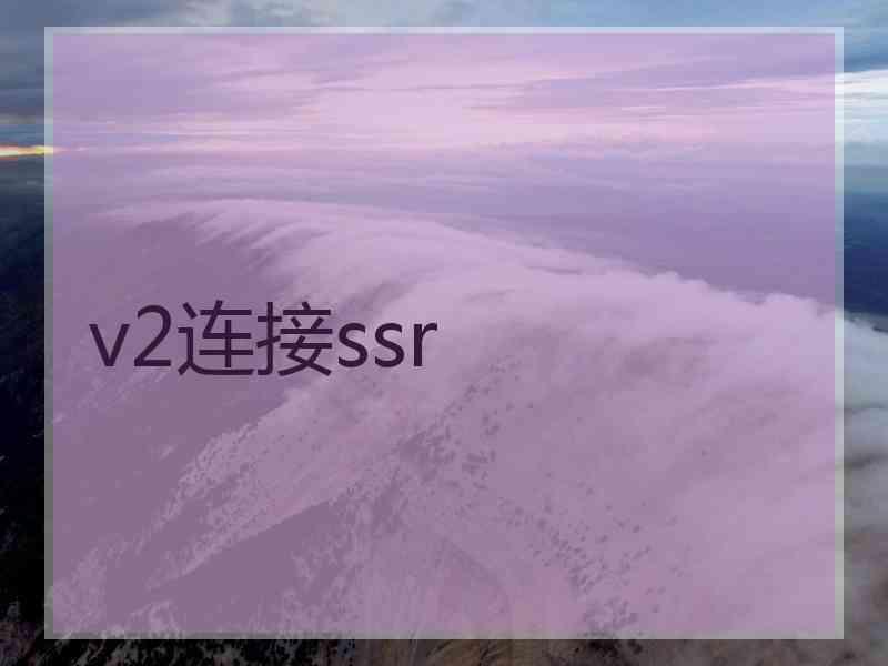 v2连接ssr