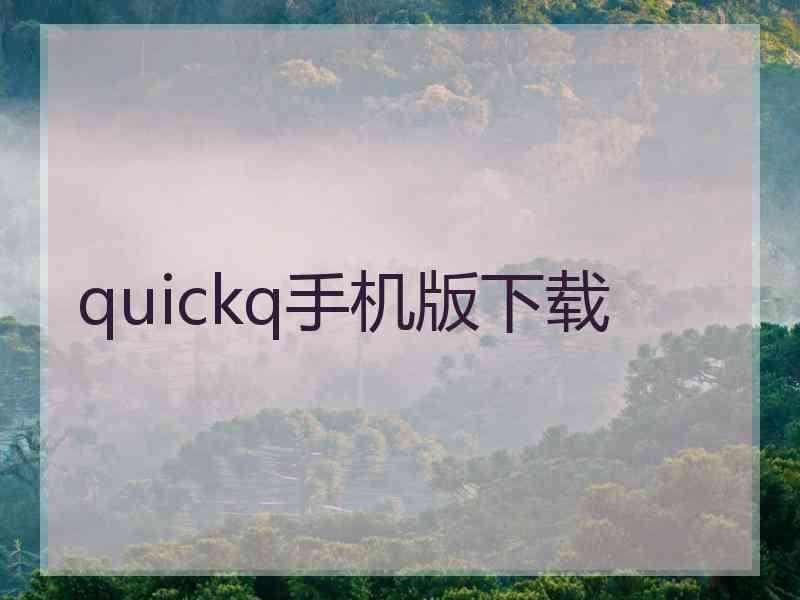 quickq手机版下载