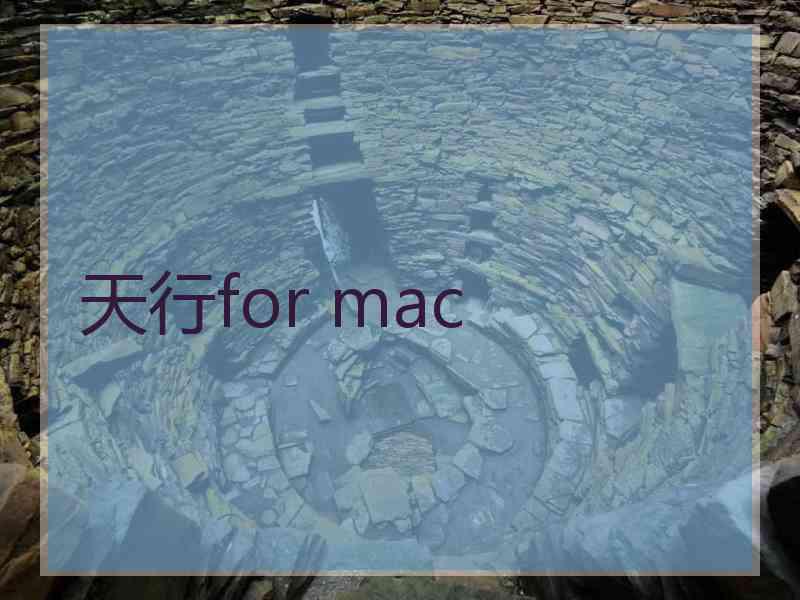 天行for mac