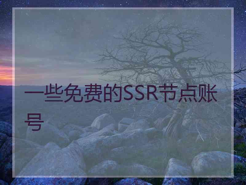 一些免费的SSR节点账号