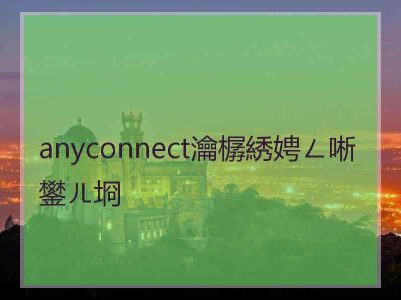 anyconnect瀹樼綉娉ㄥ唽鐢ㄦ埛