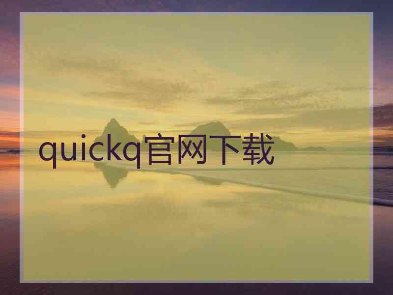 quickq官网下载