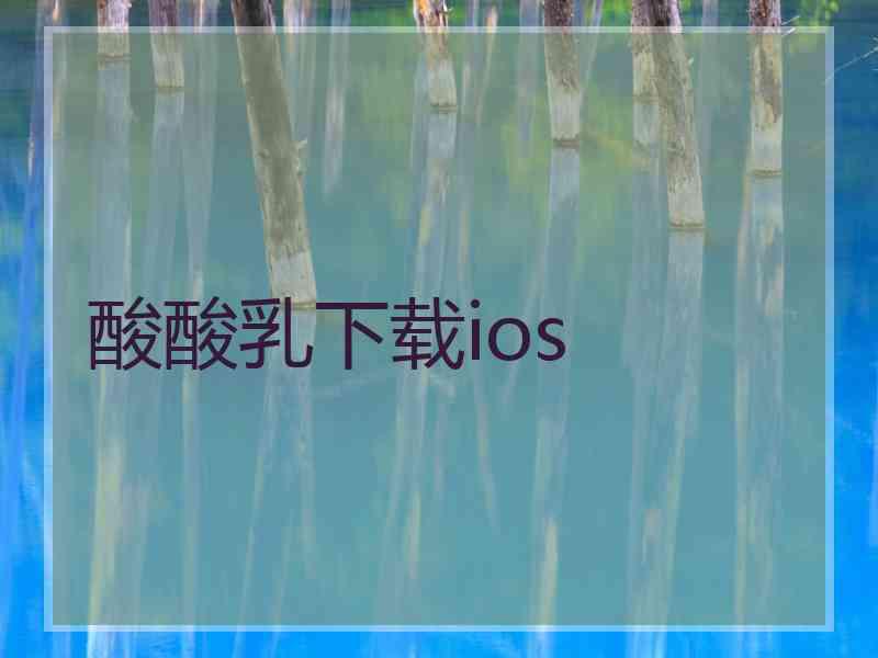 酸酸乳下载ios