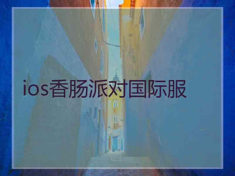 ios香肠派对国际服