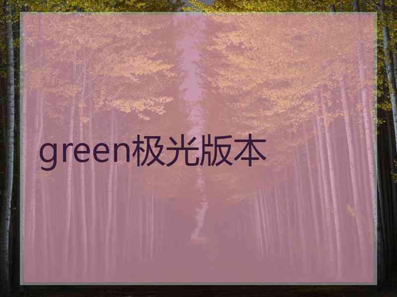 green极光版本