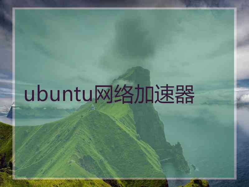 ubuntu网络加速器