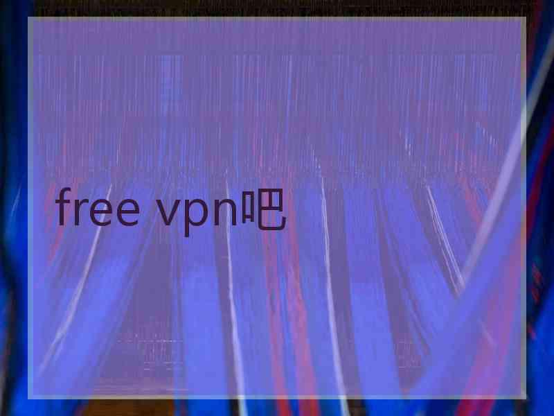 free vpn吧