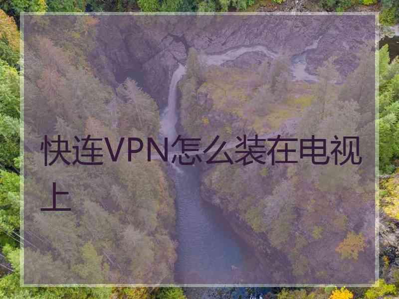 快连VPN怎么装在电视上