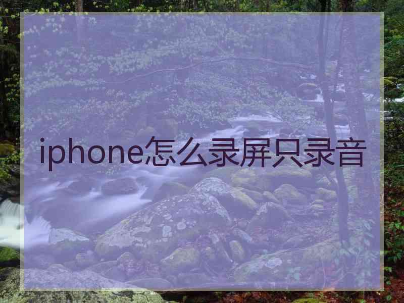 iphone怎么录屏只录音