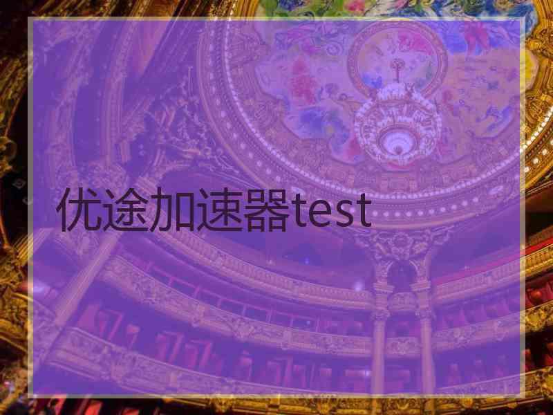 优途加速器test