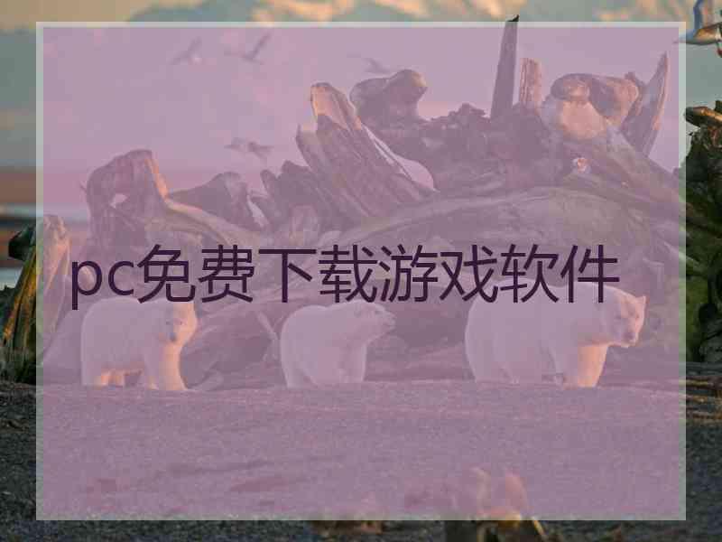 pc免费下载游戏软件