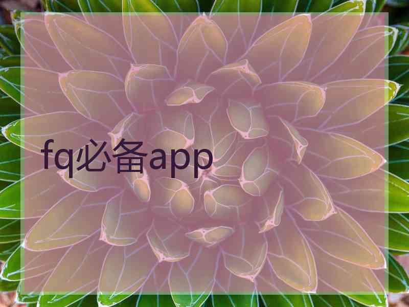 fq必备app