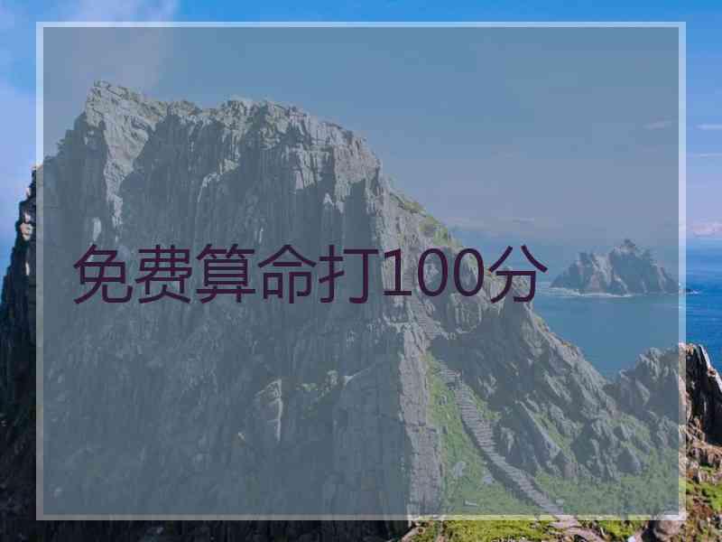 免费算命打100分