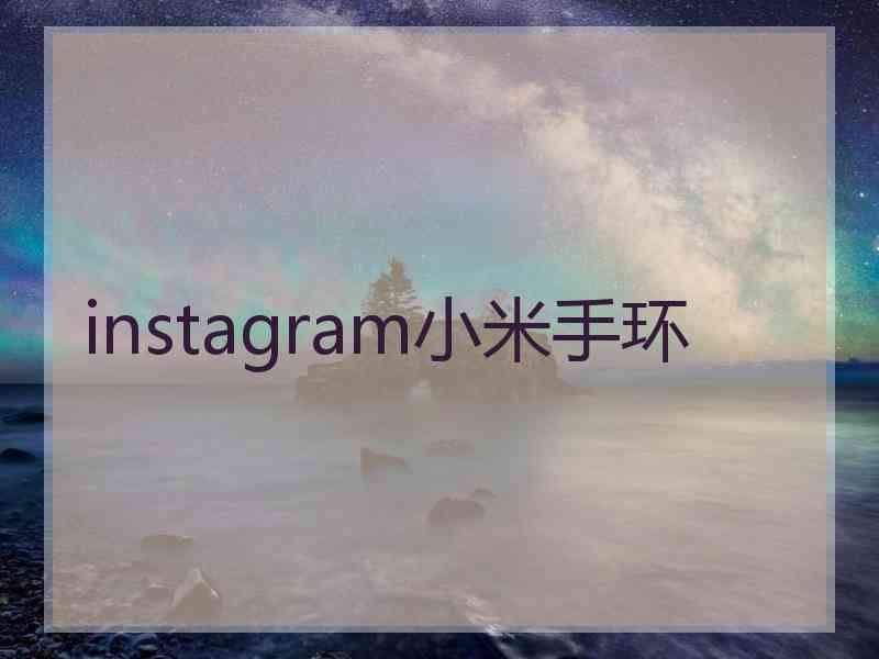 instagram小米手环