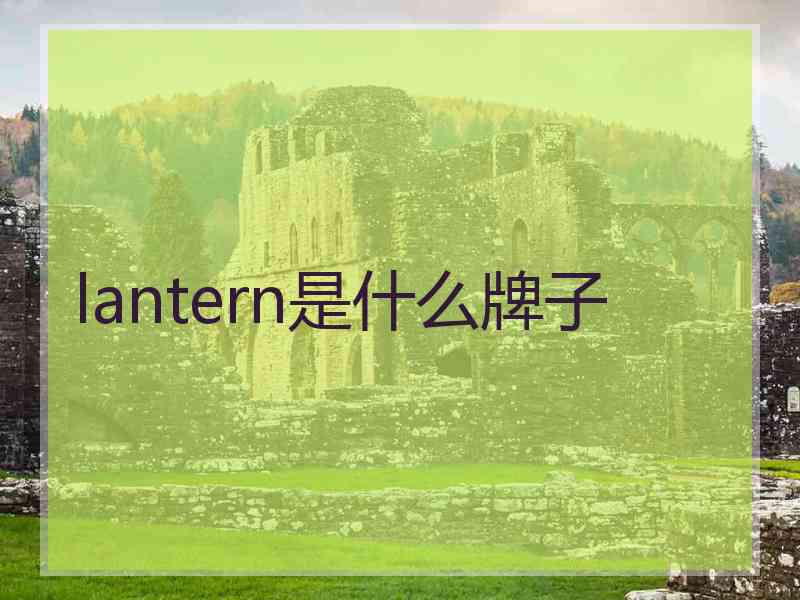 lantern是什么牌子