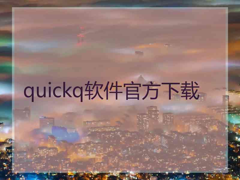 quickq软件官方下载