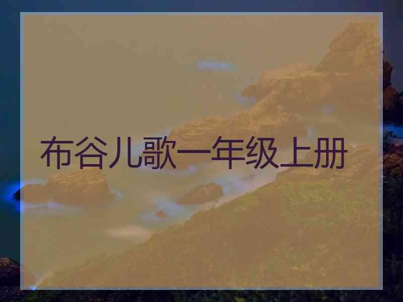 布谷儿歌一年级上册