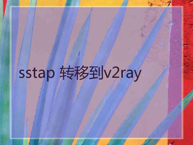 sstap 转移到v2ray