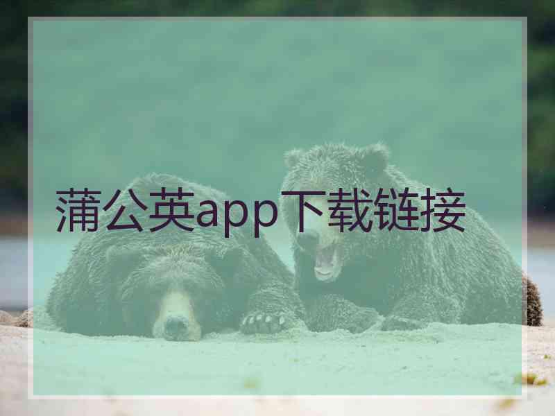 蒲公英app下载链接