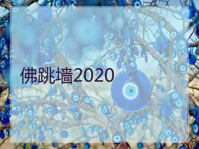 佛跳墙2020