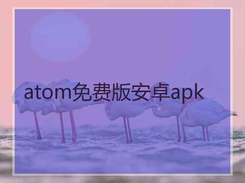 atom免费版安卓apk