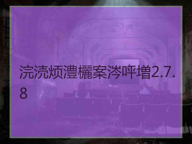 浣涜烦澧欐案涔呯増2.7.8