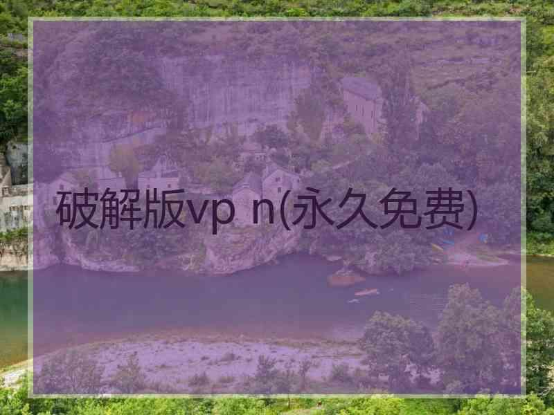 破解版vp n(永久免费)