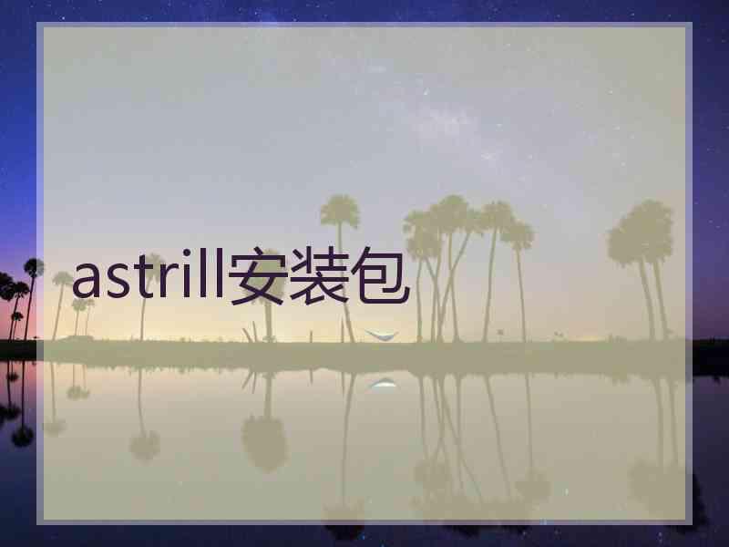 astrill安装包