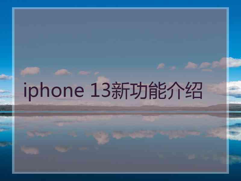 iphone 13新功能介绍