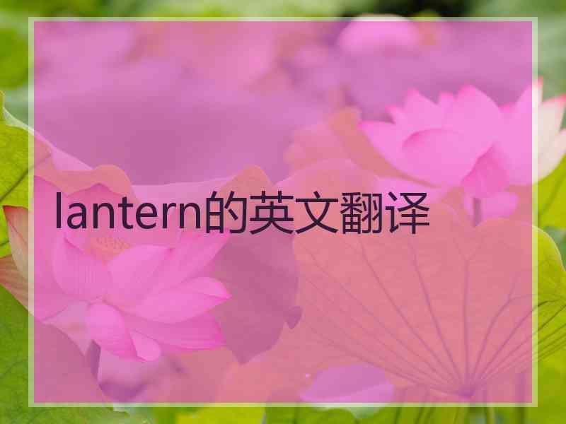 lantern的英文翻译