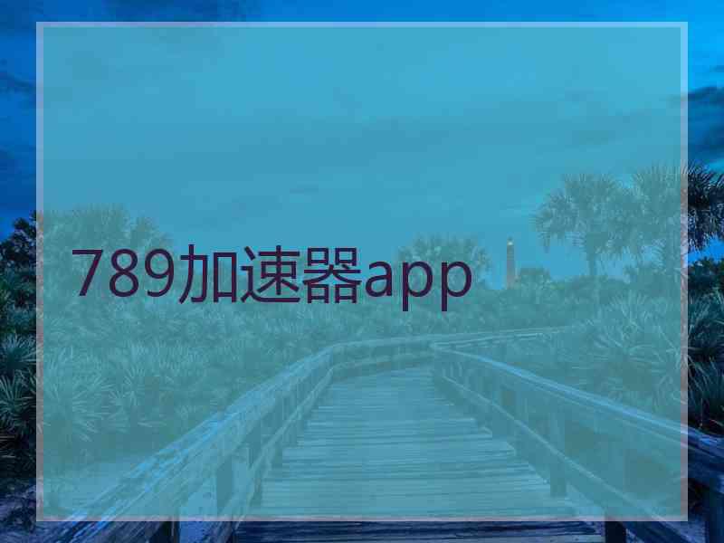 789加速器app