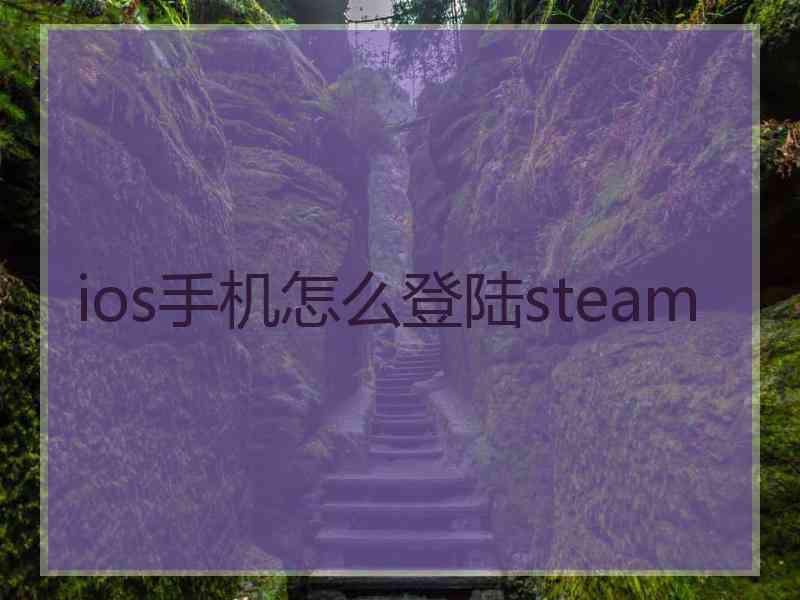 ios手机怎么登陆steam