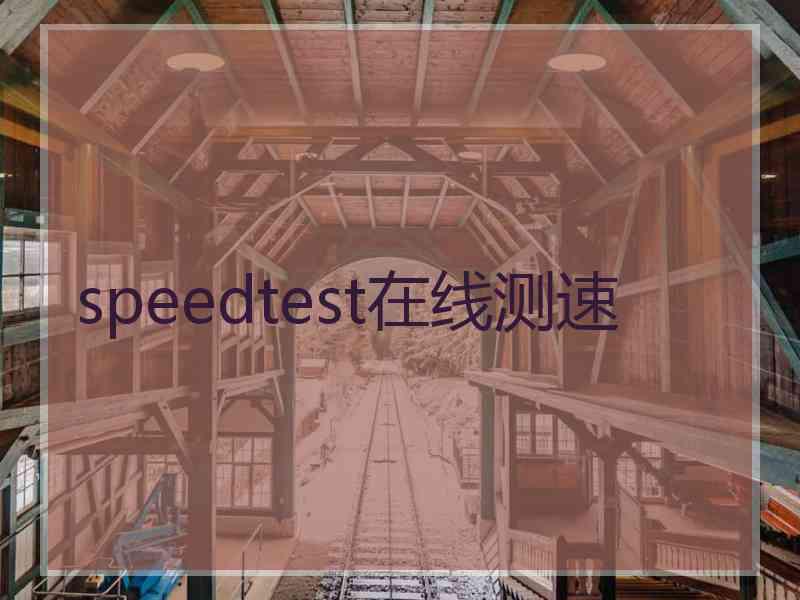 speedtest在线测速