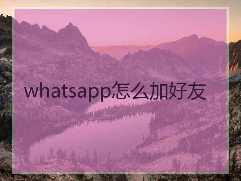 whatsapp怎么加好友