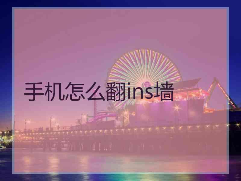 手机怎么翻ins墙