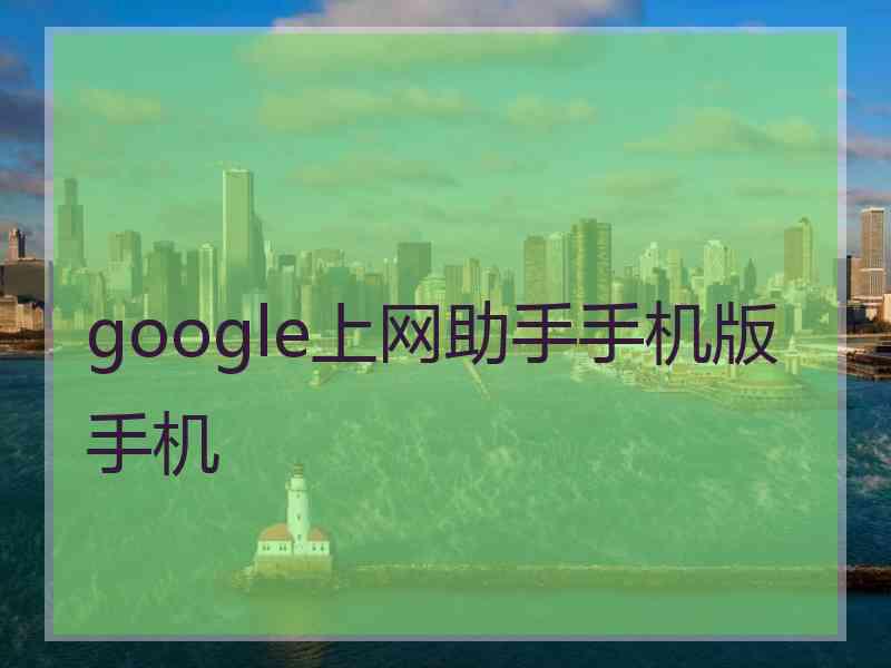 google上网助手手机版手机